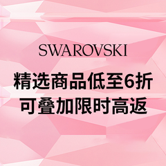 【高返升级】Swarovski 美网：精选珠宝配饰低至6折
