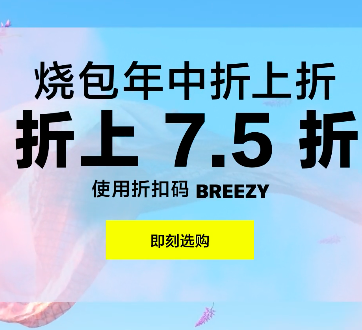 烧包：限时折上7.5折