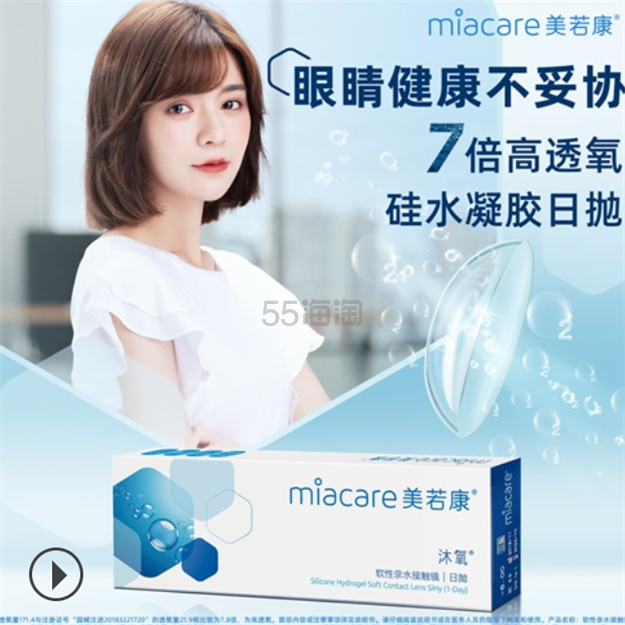 赵露思*款！Miacare美若康沐氧硅水凝胶隐形眼镜日抛10片装