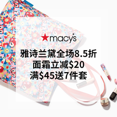 Macy's 梅西：雅诗兰黛全场8.5折 面霜立减$20