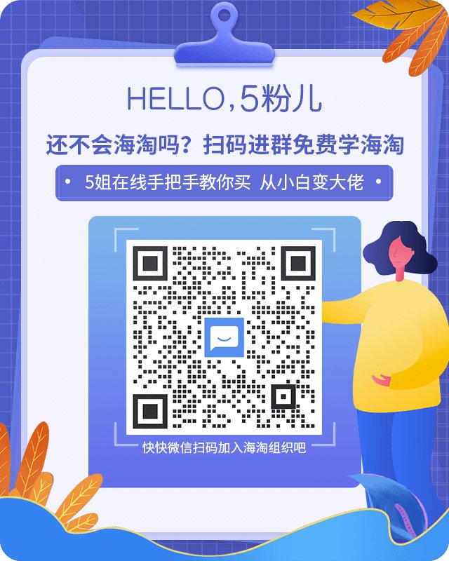 🔴Hello，欢迎来到海淘组织！ 还不会海淘吗？扫码进群免