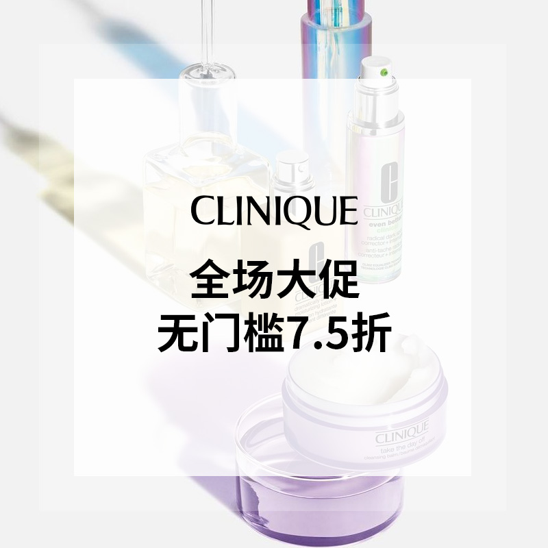 Clinique 倩碧美网：全场美妆护肤大促 收小紫瓶、镭射