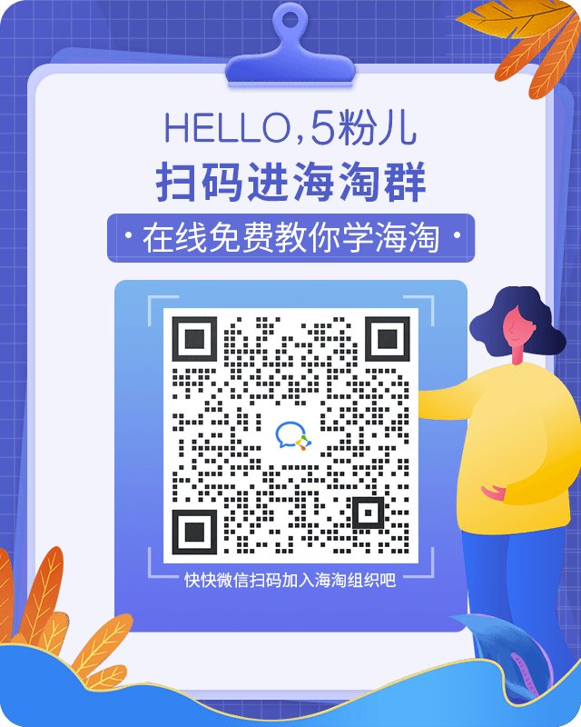 🔴Hello，欢迎来到海淘组织！ 还不会海淘吗？扫码进群免