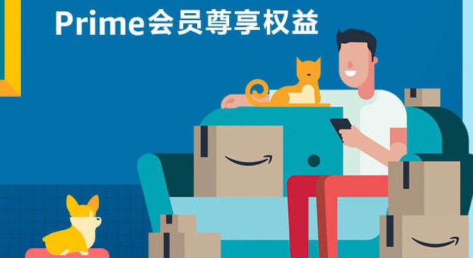 社区又来送福利啦！亚马逊海外购prime会员免费领！那么在收