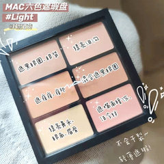 【限时*13%】MAC 魅可 STUDIO FIX 六色遮瑕盘 #Light盘补货