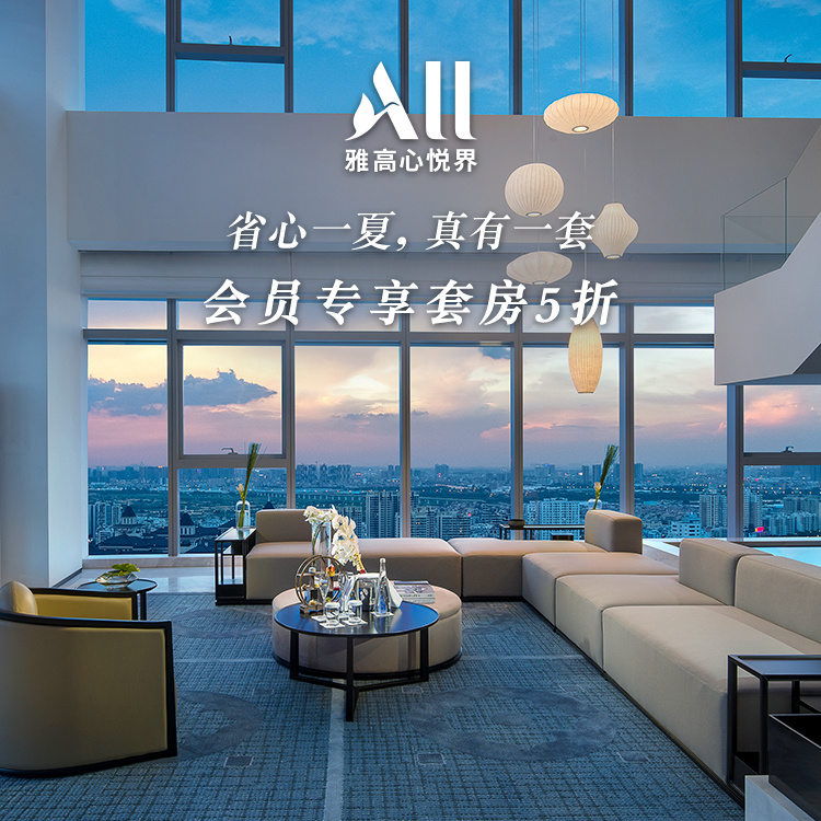 Accor Live Limitless：省心一夏，真有一套！