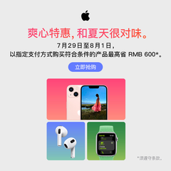 【限时返利2.5%】Apple中国官网 夏日爽心特惠