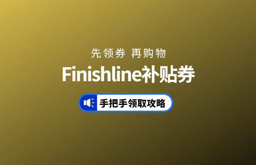叮~Finishline精选大牌鞋服8折促销！  最高满减$