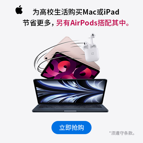 Apple中国官网 返校季教育优惠来袭