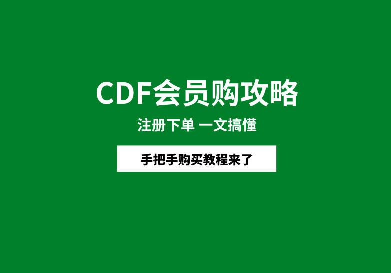 什么是CDF会员购？CDF会员购邀请码填什么？CDF会员购怎