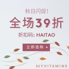 【55专享】Myvitamins 中文站：秋日闪促！全场营养*产品