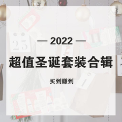 2022 超值圣诞套装汇总 持续更新