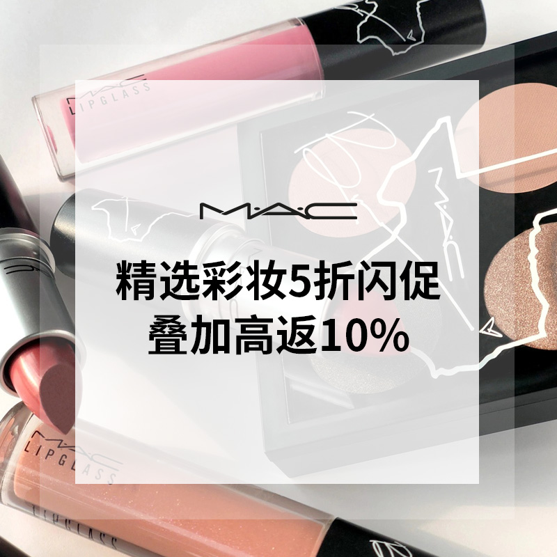 【活动延期】MAC 魅可美网：精选彩妆限时闪促