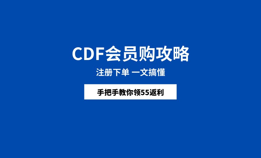 什么是CDF会-员-购？CDF会-员-购怎么下单？CDF会-