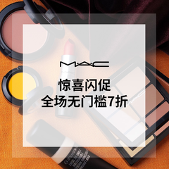 延期！MAC 魅可美网：精选彩妆限时惊喜闪促