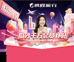 携程中文网：1028周年庆狂欢