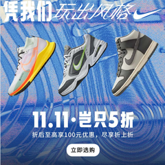 NIKE中国官网：11.11全网大促 甄选活动页面产品 低至5折！