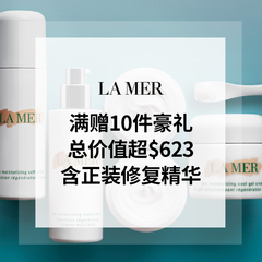 【55专享】La Mer 美网：豪华四重满赠 共10件豪礼（价值超$623)
