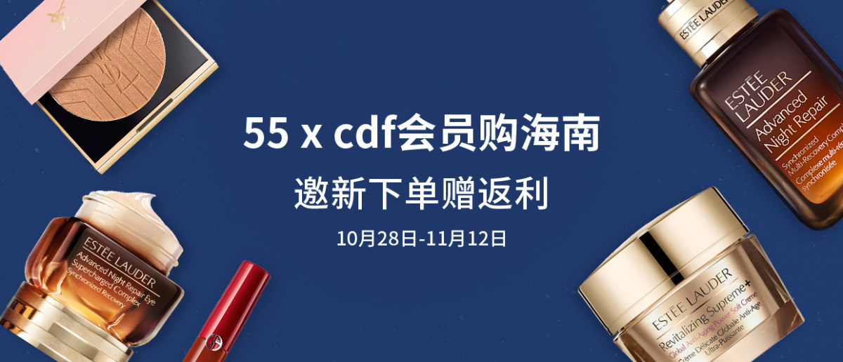 翘首以盼的 CDF会员购海南小程序上线啦  邀请好友注册55