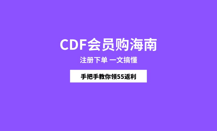 重磅消息又来咯！小程序CDF会员购海南，通过55海淘跳转下单