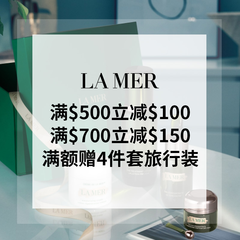 【55专享】La Mer 美国官网：双11大促 全场最高立减$150