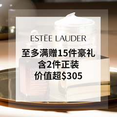 【55专享】雅诗兰黛美网：门槛降低！双11大促 最多满赠15件豪礼（价值超$305）