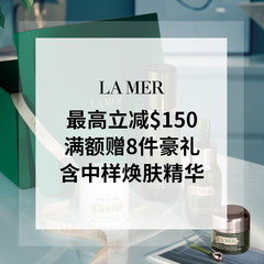 【活动延长】La Mer 美国官网：最高立减$150 变相7.9折
