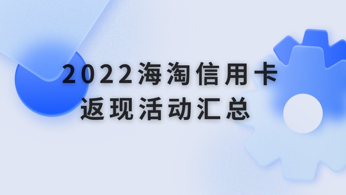 2024哪些海淘信用卡有境外消费返现活动？海淘信用卡用哪家银