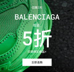 Mytheresa：Balenciaga 巴黎世家 Private Sale 开启惊爆价