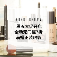 【限时高返14%】Bobbi Brown 美网：2022黑五 全场无门槛7折