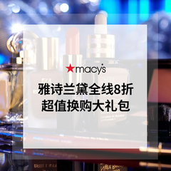 【2022黑五】Macy's 梅西：雅诗兰黛全线无门槛8折