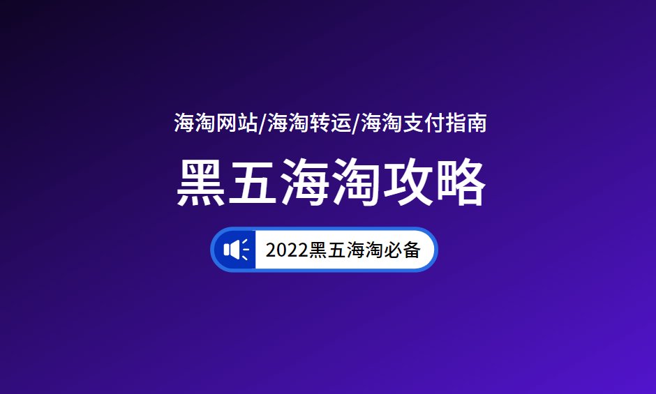 万众期待的黑五盛宴要来啦！对于萌新而言，肯定存在各种各样的问