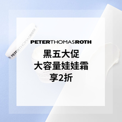 【2022黑五】Peter Thomas Roth：黑五大促 热卖娃娃霜大容量100ml享2折