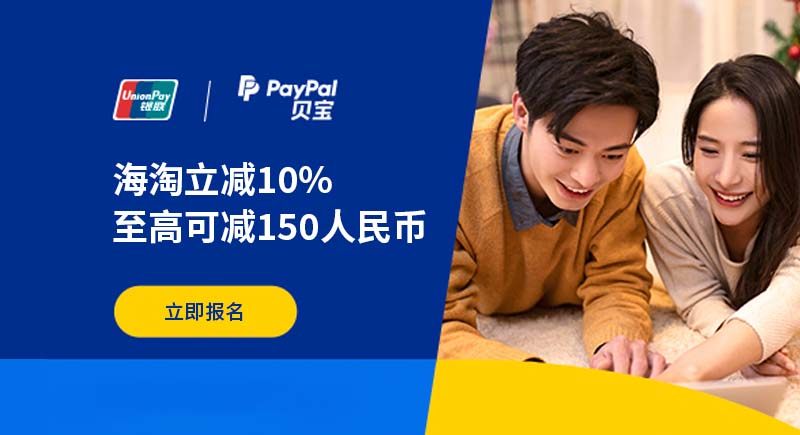 银联国际联合PayPal开启海淘立减礼活动  Paypal贝