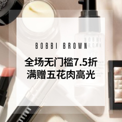 【55专享】Bobbi Brown：亲友特卖会 全场美妆护肤