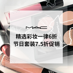 MAC 美网：精选彩妆限时促销