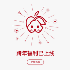 Apple 中国官网 跨年福利，祝你活力出跳