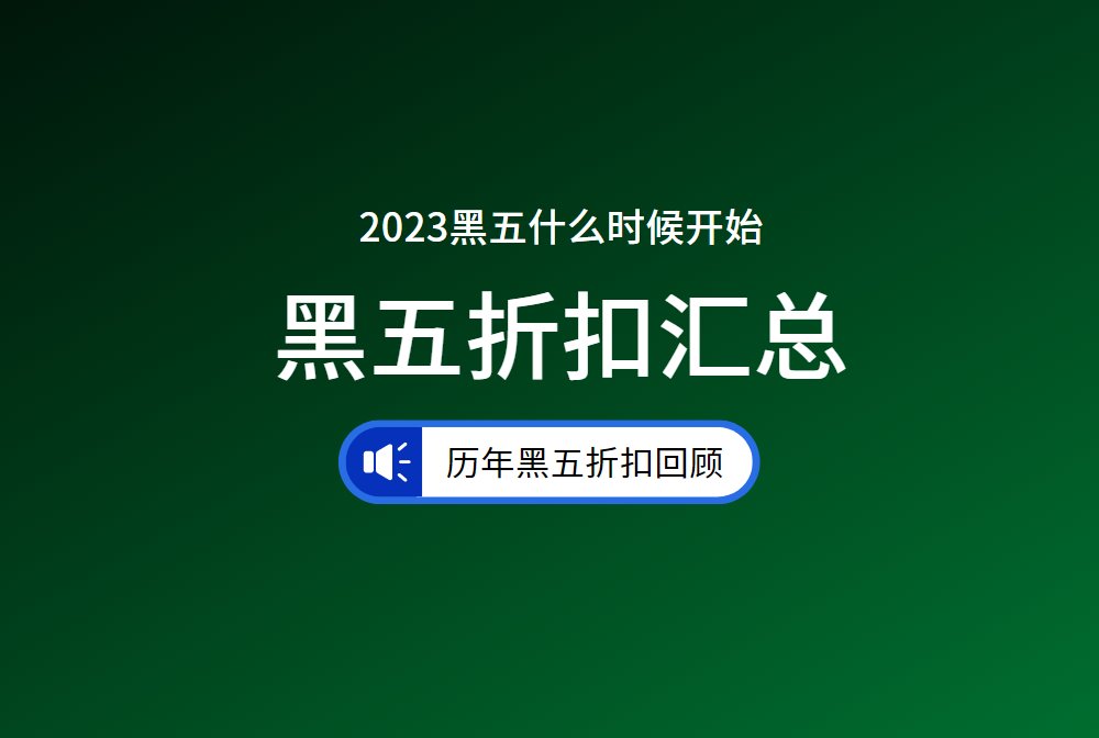 2024年黑色星期五是几月几号？2024黑五什么时候开始？2