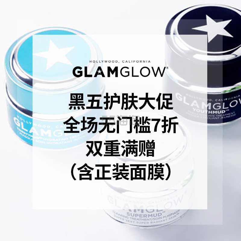 升级！【55专享】GLAMGLOW：2022黑五 全场护肤大促
