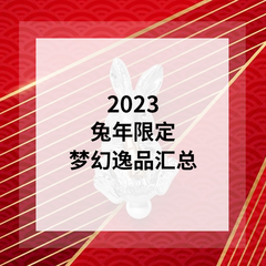 2023 春节氛围感拉满｜美妆、服饰鞋包兔年限定陆续上架