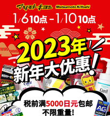 松本清官网：新年大促！全场最高满减5500日元