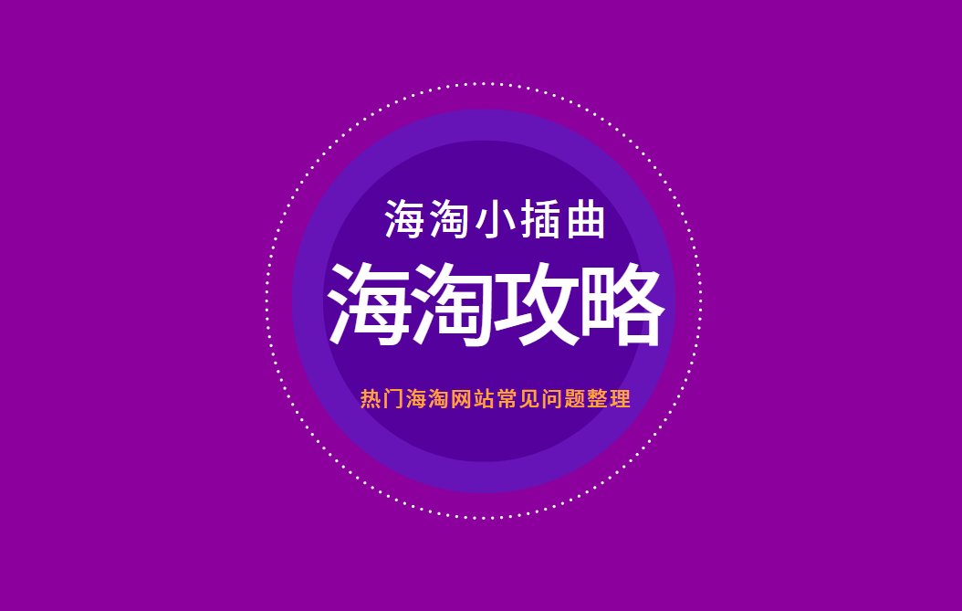 海淘小插曲活动在小伙伴们的大力支持下，圆满落幕啦！桃子筛选了