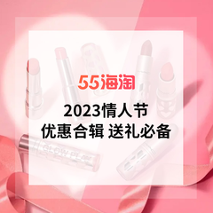 【2023 情人节】美妆、时尚大促汇总