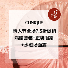 【55专享】Clinique 美网：情人节大促 全场7.5折
