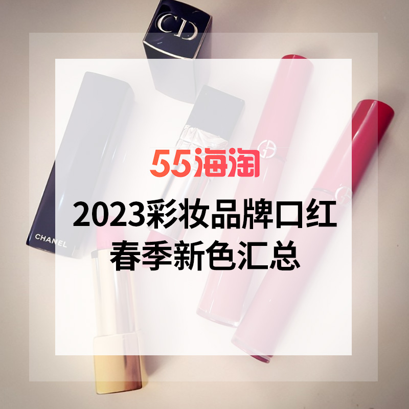 【2023春季】各大美妆品牌口红上新色号汇总