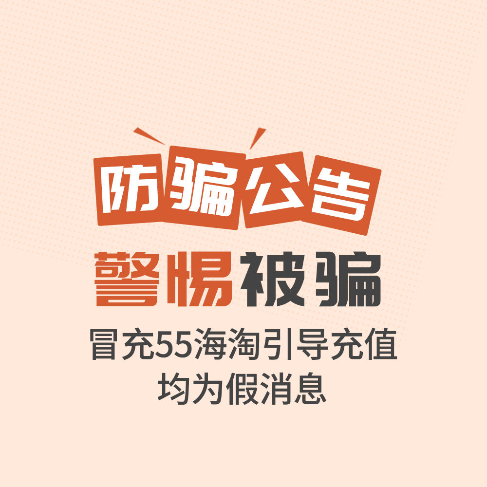 亲爱的用户： 近日接用户反馈，还是之前那家冒充55海淘的某软