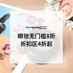 MAC Cosmetics：眼妆无门槛8折促销