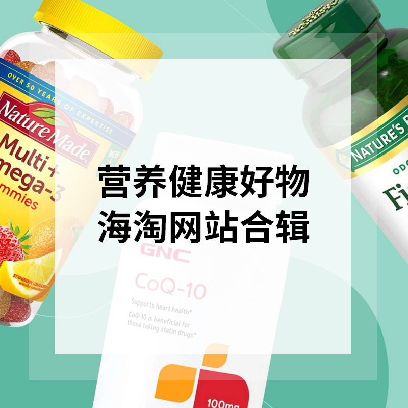 “一分钟” 带你逛逛宝藏海淘保*健品网站