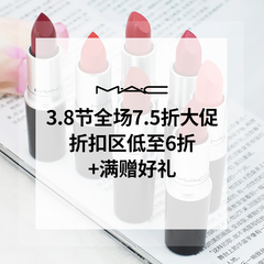 MAC 美网：3.8节全场7.5折促销
