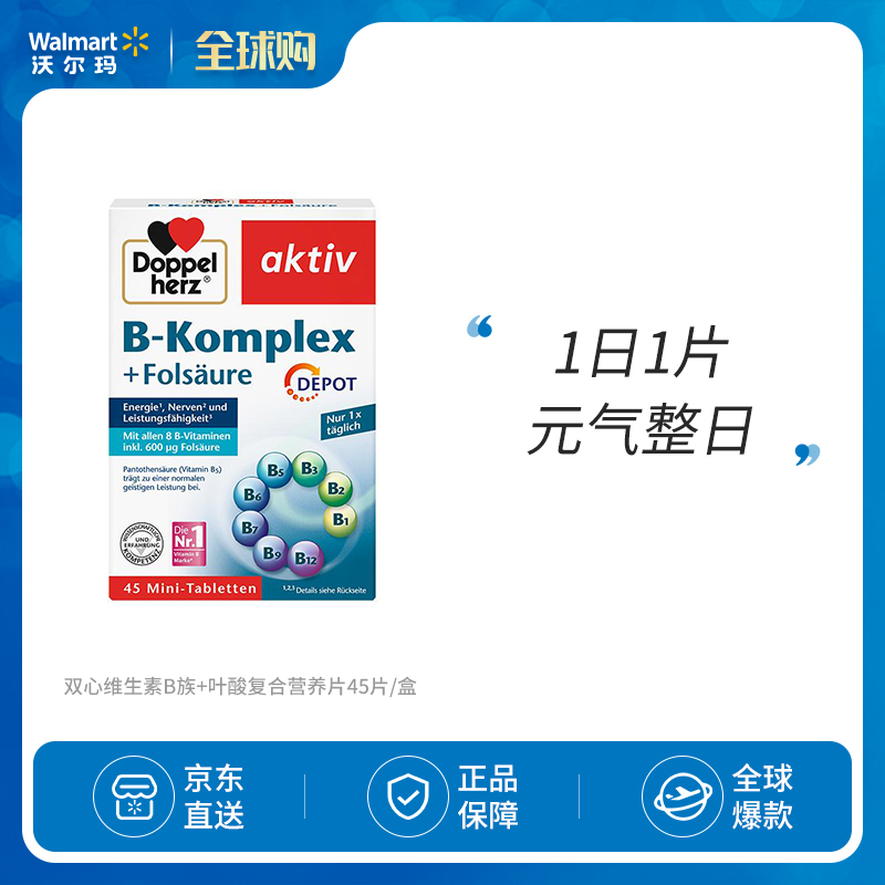 DOPPELHERZ 双心 维生素B族+叶酸复合营养片45片/盒